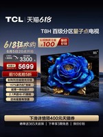 TCL 85T8H  85寸 百级分区 液晶电视