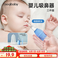 taoqibaby 淘气宝贝 宝宝吸鼻器婴儿掏鼻屎清理鼻涕通鼻子神器新生儿专用清洁器