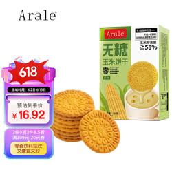 Arale 无糖玉米饼干原味260g盒装 办公下午茶儿童野餐小包装休闲零食