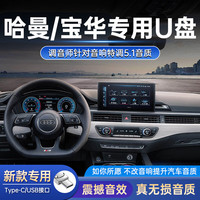 国际者(GUOOJEZE)哈曼卡顿车载u盘无损音乐带新歌经典发烧越南鼓环绕5.1声道优盘