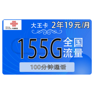 UNICOM 中国联通 大王卡2年19元/月155G全国流量不限速100分钟