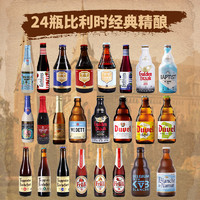 CHIMAY 智美 全球进口精酿啤酒组合24比利时系列修道院/罗斯福/智美/白熊/芙力
