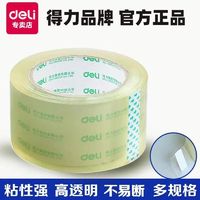 deli 得力 透明胶带高粘度强力大卷快递打包宽胶带大号胶布封箱胶带批发