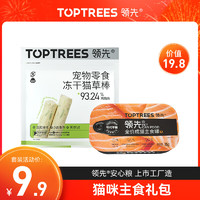 Toptrees 领先 猫主食罐 成猫湿粮无谷全价全期发腮营养增肥猫罐头 成猫罐85g+冻干猫草棒18g