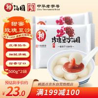 赖 玫瑰豆沙汤圆500g*2袋 （30只 大汤圆 元宵 成都小吃 家庭装）