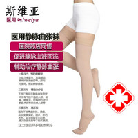 斯维亚二级长筒袜弹力袜静脉袜压力袜男女通用 肤色包趾 一级压力【M】