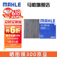 马勒(MAHLE)马勒空调滤芯格滤清器滤网活性炭适用福特林肯 LAK1155 福特锐际 20-24款