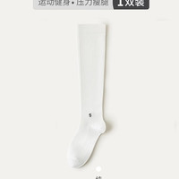槿城压力袜运动压缩小腿袜专业跳绳跑步女袜长筒袜防滑瑜伽袜524W 纯白色