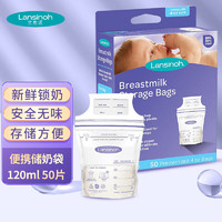 Lansinoh 兰思诺 储奶袋母乳储存袋冷藏保鲜存奶袋120ml一次性母乳袋50片