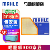 马勒（MAHLE）（MAHLE）马勒空滤空气滤芯格清器 LX3320 宝马新3系320i/Li 17-19款2.0T