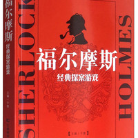 福尔摩斯经典探案游戏