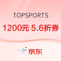 促销活动：京东TOPSPORTS旗舰店618年中狂欢，叠券最高1200-628元