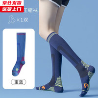槿城 专业运动袜跑步跳绳马拉松肌能压力压缩袜瑜伽小腿袜女W-002 【1双装】宝蓝 男女同款【35-42码可穿】
