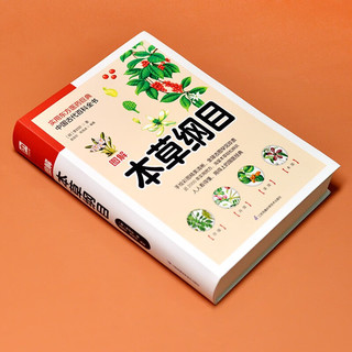 图解本草纲目（软精装）实用东方医药巨典，中国古代百科全书