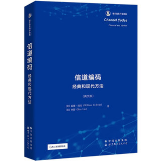 信道码：经典和现代方法 香农信息科学经典(英文版）