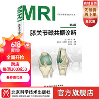 膝关节磁共振诊断 第3版 影像 膝关节 MRI 医学 骨科影响 北京科学技术