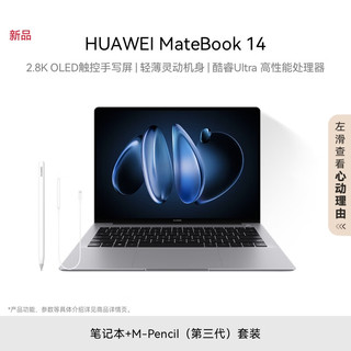 HUAWEI 华为 MateBook 14 酷睿 Ultra 5 32G 1T 深空灰 + M-Pencil（第三代）套装 MateBook 14 酷睿 Ultra