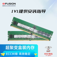 超聚变 原华为）服务器32GB内存条/3200MHz DDR4适用于2288HV3/2288HV5/2288HV6/2488V5/5288V5/5885HV5