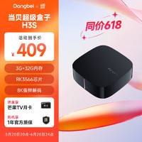 Dangbei 当贝 电视盒子H3S 4K超清 网络电视机顶盒 3G+32G内存  8K强悍解码  RK3566芯片