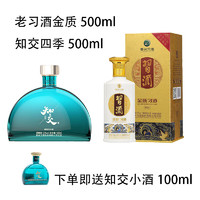 XIJIU 习酒 知交酒 53度 500ml +金质习酒500mL +知交100ml