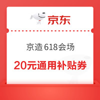 京东 京造618会场 领20元通用补贴券