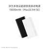 Huawei/华为快充移动电源10000mAh 18W/22.5W 双向快充 安全防护