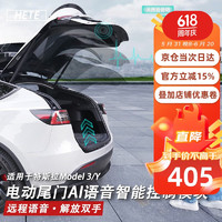 HETE 禾特 适用于特斯拉model3/Y电动尾门AI语音智能控制模块Tesla汽车改装 电动尾门AI语音智能控制模块