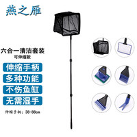 燕之雁 鱼缸6合1清洁套装 内含鱼缸刷 刮藻刀 大小捞鱼网 砂砾耙 水草夹