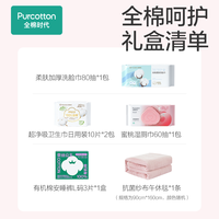 全棉时代 爱在当下-女士礼盒（洗脸巾+湿厕巾+卫生巾+安睡裤+午休毯）