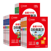 《全能100分·单元归类复习》（2024版、科目/年级任选）