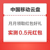 中国移动云盘 月月领取红包好礼 抽2元微信立减金