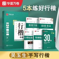 华夏万卷 吴玉生行楷一本通练字帖华夏万卷7000常用字字帖成人初中控笔训练