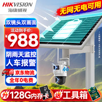 HIKVISION海康威视4G太阳能双摄像头监控器360度全景400万全彩夜视户外室外对讲40w20A带64G卡+立杆