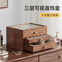 初心首饰盒收纳盒可视饰品盒防尘珠宝盒木制项链盒 可视三层首饰盒(带礼盒)