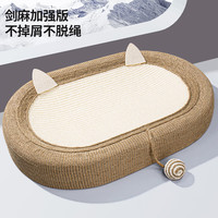 而已猫 优质大脸猫剑麻猫抓板猫窝椭圆形大尺寸整块剑麻垫不掉屑不脱绳
