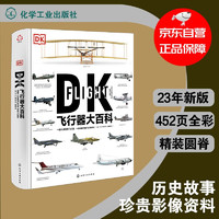 新史纪丛书·DK飞行器大百科：一部人类百年飞行史