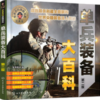 军事百科典藏书系--单兵装备大百科（第二版）（全彩图鉴）