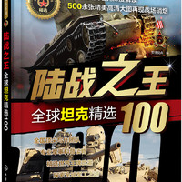 全球武器精选系列-全球坦克精选100：陆战之王