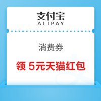 支付宝 消费券 领天猫5元现金红包