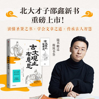 自营 古文观止有意思 邵鑫 古文观止 文言文学习 邵鑫读书 会读书才会学语文 初中语文阅读高分攻略 北大教授 散文大家 特级教师 中信出版社