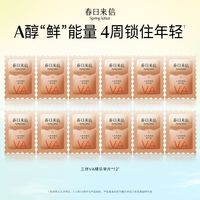春日来信视黄醇精华液A醇HPR抗皱紧致双仓次抛女