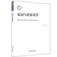 宋词与唐宋诗学