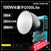 Sidande 斯丹德 Q100lite 全功率100W双色温摄影拍照补光灯便携LED打光灯相机专业小型影视灯室内户外拍摄常亮灯