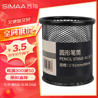 SIMAA 西玛 金属网纹圆形笔筒 简约创意桌面收纳盒 办公用品 黑色8638