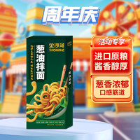 88VIP：金沙河 挂面葱油拌面360g*1袋方便酱料调料包调味包料包面面条速食