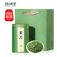 绿满堂 2024年新茶 明前特级 雀舌 125g