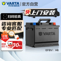 VARTA 瓦尔塔 汽车电瓶蓄电池启停 EFBV H6 70AH 大众/比亚迪/高尔夫 上门安装