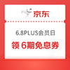 PLUS会员：京东 6.8PLUS会员日 领6期免息券