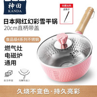 神田日本雪平锅不锈钢小奶锅热奶锅煮面泡面锅宝宝婴儿辅食锅汤锅 20cm雪平锅（嫩桃粉）持久亮彩 雪平锅（含玻璃盖+pp蒸格） 20cm