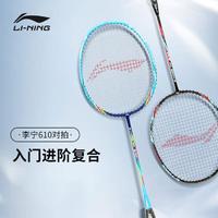 LI-NING 李宁 超轻耐打碳素中杆羽毛球拍610对拍男女初学者双拍